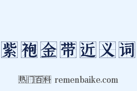 紫袍金带近义词是什么意思的图片